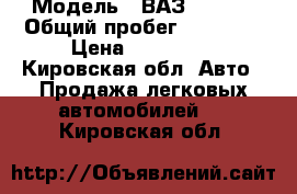  › Модель ­ ВАЗ 111730 › Общий пробег ­ 76 000 › Цена ­ 195 000 - Кировская обл. Авто » Продажа легковых автомобилей   . Кировская обл.